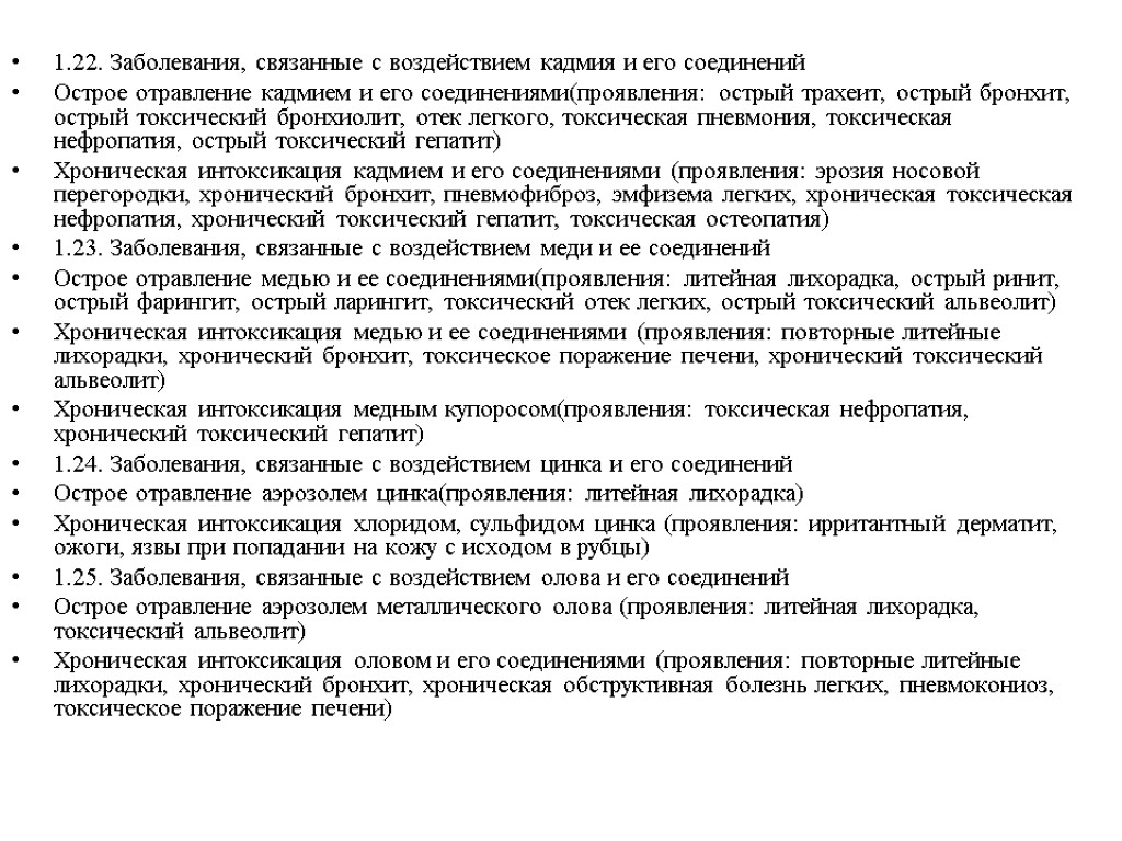 1.22. Заболевания, связанные с воздействием кадмия и его соединений Острое отравление кадмием и его